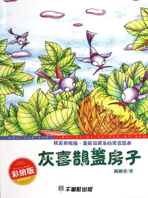 cover image of 灰喜鵲蓋房子